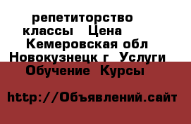 репетиторство 0-4 классы › Цена ­ 350 - Кемеровская обл., Новокузнецк г. Услуги » Обучение. Курсы   